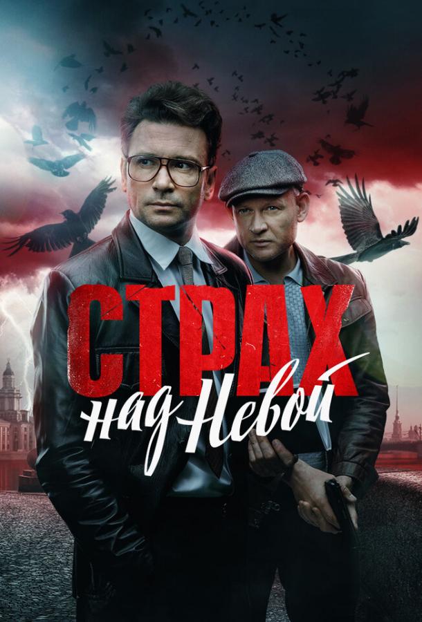 Страх над Невой 1 сезон 1-9 серия смотреть онлайн в HD качестве