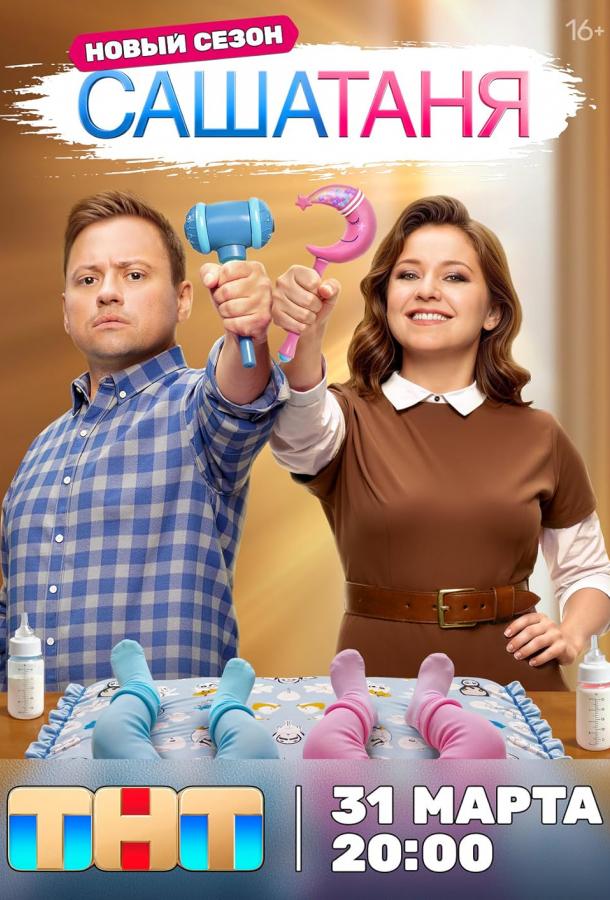 СашаТаня 1-9 сезон 1-40 серия смотреть онлайн в HD качестве