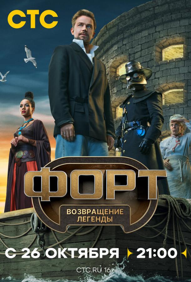 Форт. Возвращение легенды 1-10 выпуск смотреть онлайн в HD качестве