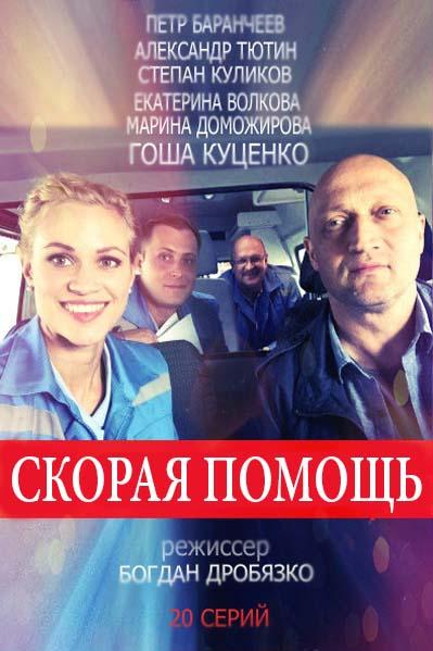Скорая помощь 1-8 сезон 1-24 серия смотреть онлайн в HD качестве