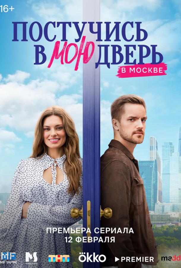 Постучись в мою дверь в Москве 1-2 сезон 1-40 серия смотреть онлайн в HD качестве
