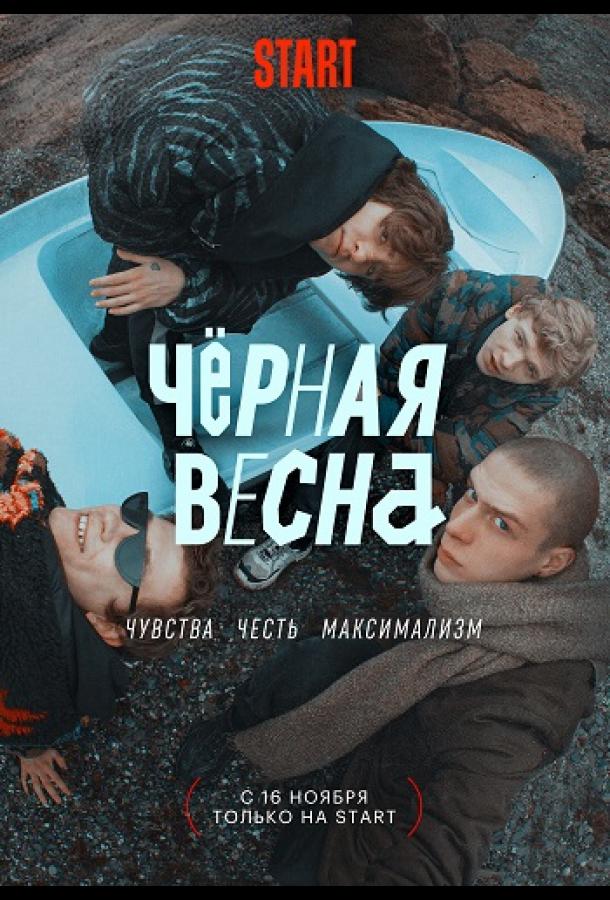 Чёрная весна 1 сезон 1-8 серия смотреть онлайн в HD качестве