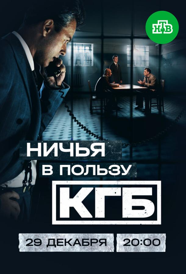 Ничья в пользу КГБ 1 сезон 1-8 серия смотреть онлайн в HD качестве