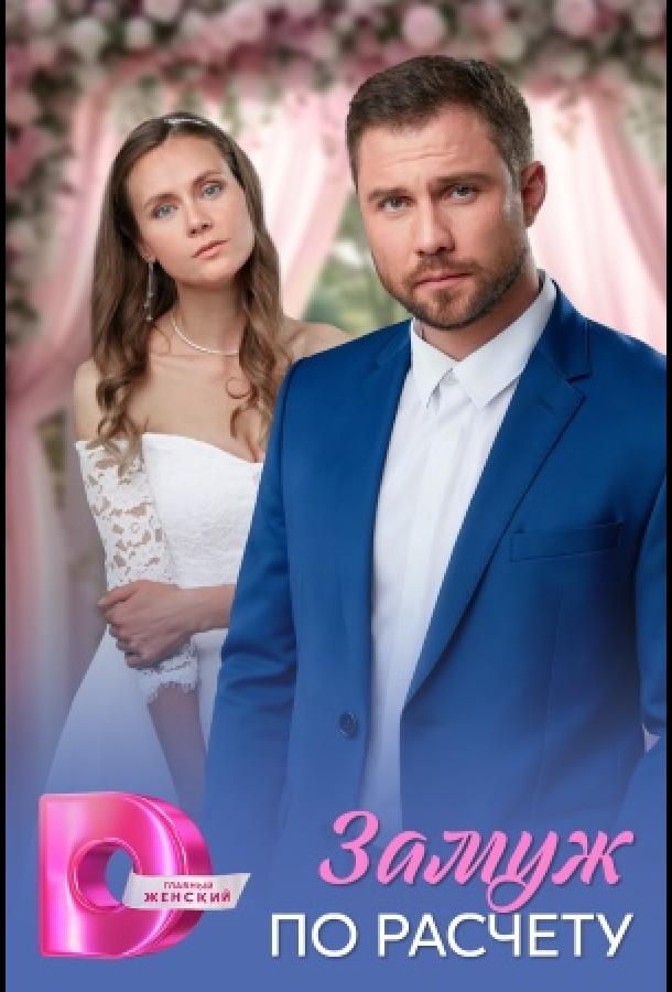 Замуж по расчёту 1-4 серия смотреть онлайн в HD качестве