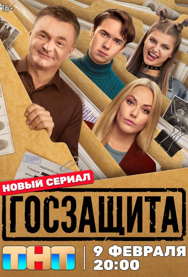 Госзащита 1-16 серия смотреть онлайн в HD качестве