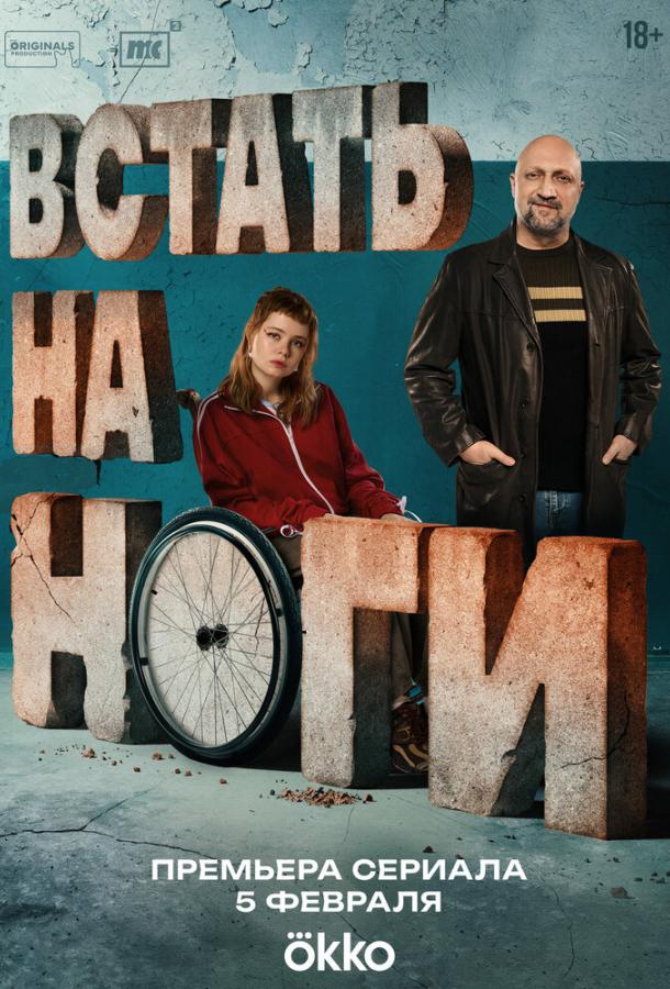 Встать на ноги 1-7 серия смотреть онлайн в HD качестве