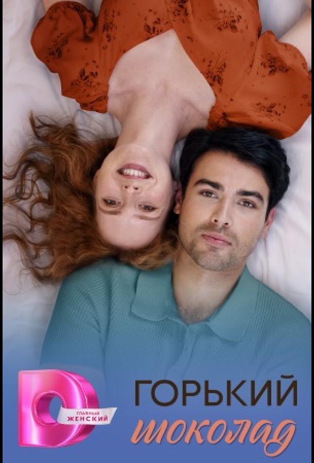 Горячий шоколад / Горький шоколад 1 сезон 1-8 серия смотреть онлайн в HD качестве